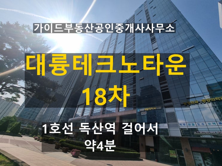 대륭18차 (대륭테크노타운18차) 독산역 지식산업센터 시세정보