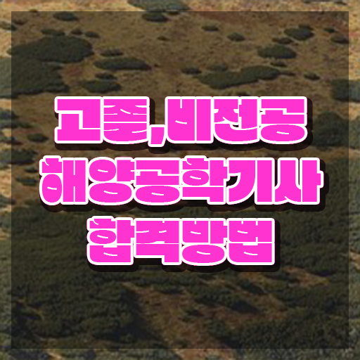  해양공학기사 응시조건 온라인 수업으로 단기간에 준비한 과정