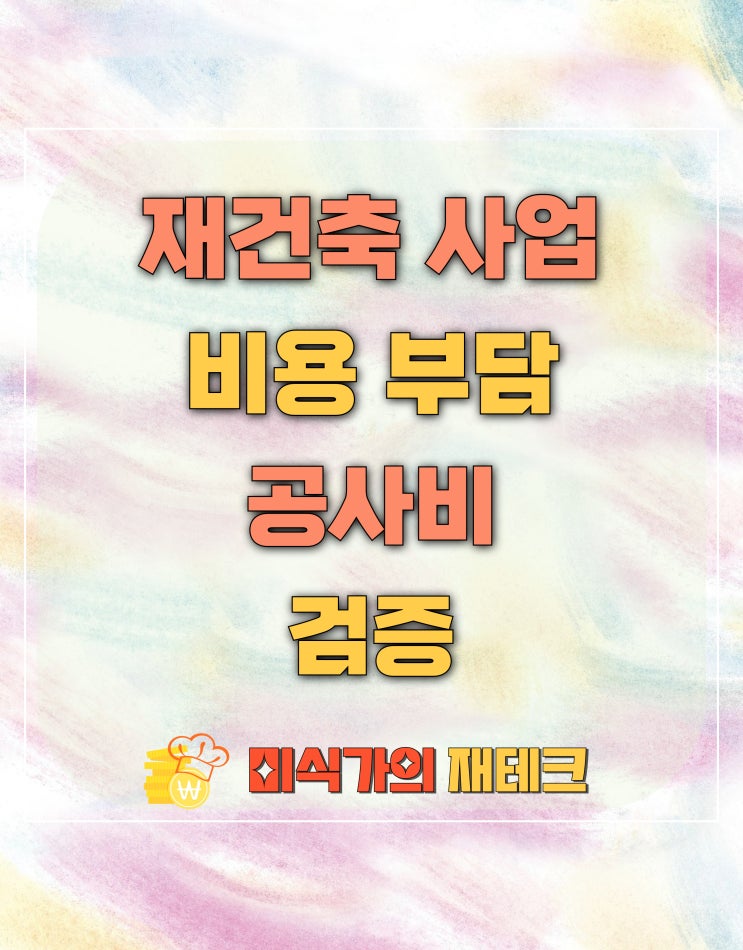  재건축 사업의 비용은 누가 어떻게 부담하게 될까?