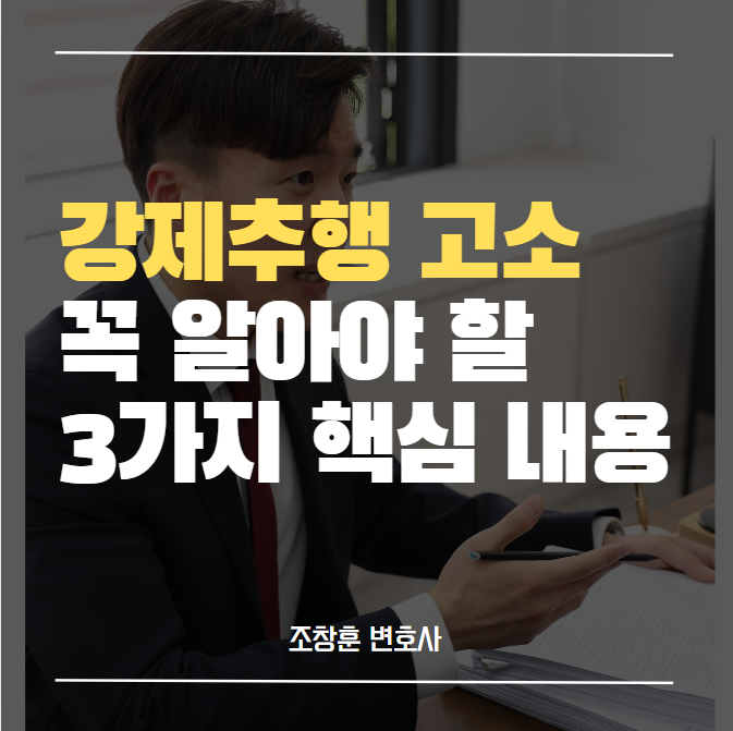  강제추행 고소 대응방법 3분 정리
