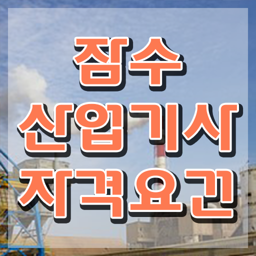  잠수산업기사 잠수산업기사 시험자격 독학으로 단기간에 준비한 팁