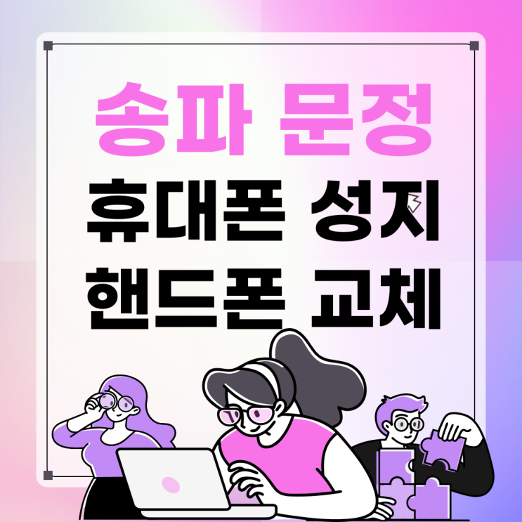 송파 문정동 성지로 휴대폰 좌표 받고 교체 하러가기 송파 문정동 성지로 휴대폰 좌표 받고 교체 하러가기