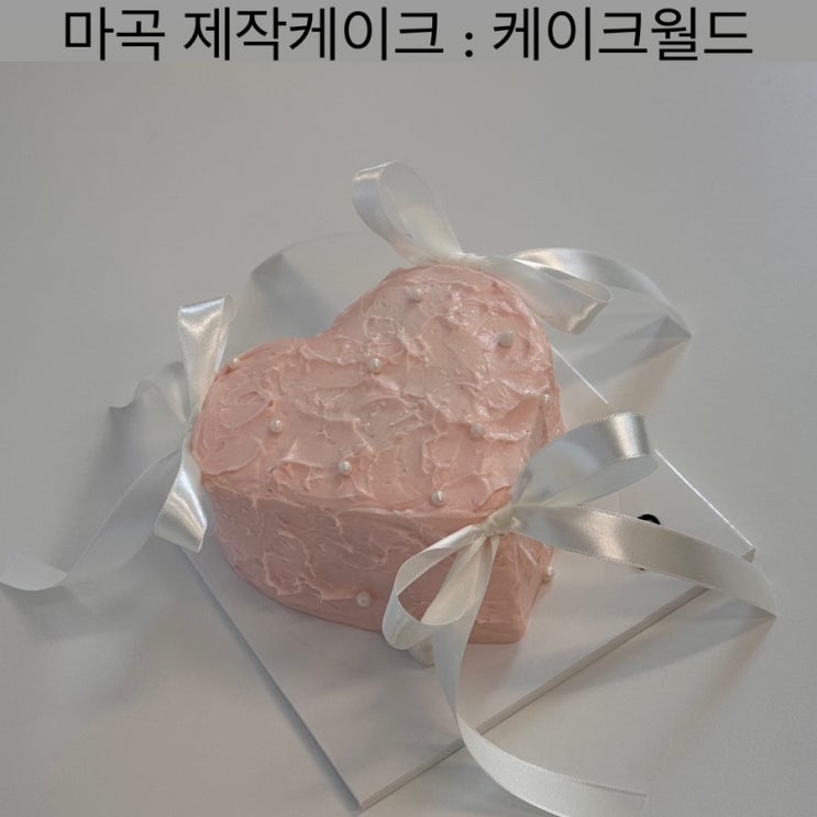  마곡 레터링케이크 [케이크월드] - 강서구 제작케이크, 마곡 발산 당일케이크, 빼빼로데이 케이크