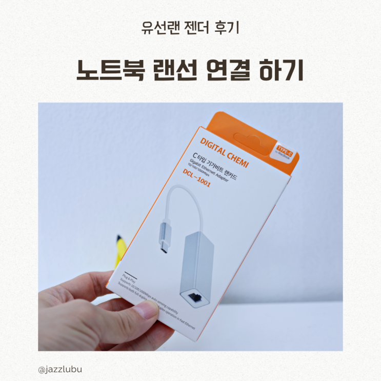  USB C타입 랜선 젠더 후기 : 노트북 인터넷 연결 안됨 해결 방법