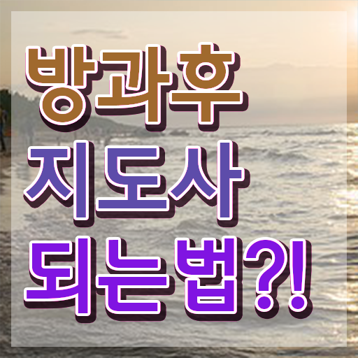  방과후아동지도사 , 온라인으로 방과후지도사자격증 취득한 방법