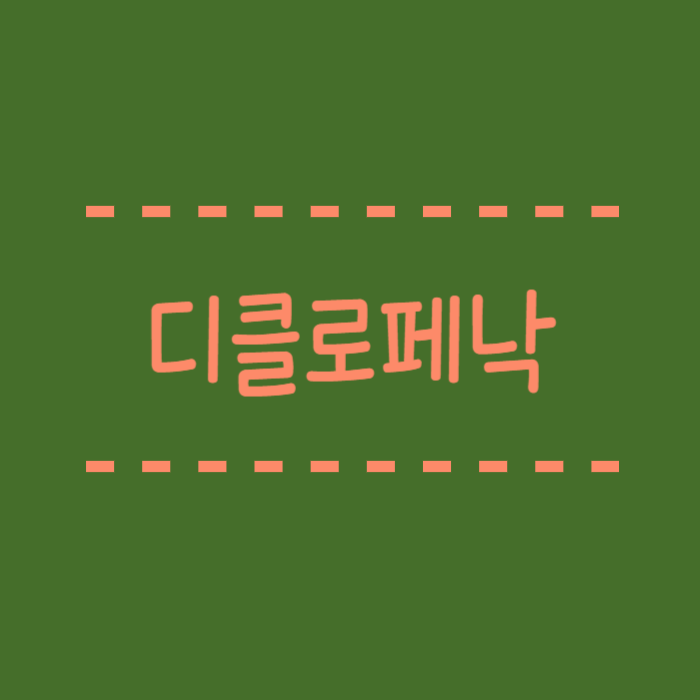   디클로페낙이란? 용도, 효과, 복용 주의사항, 부작용