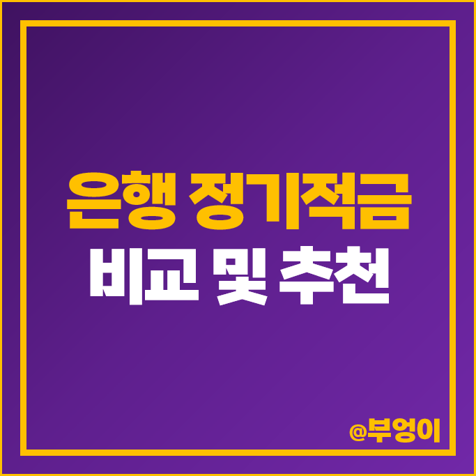 우리 하나 국민 은행 적금 이율 비교 이자 높은 정기적금 금리 특판 추천 우리 하나 국민 은행 적금 이율 비교 이자 높은 정기적금 금리 특판 추천
