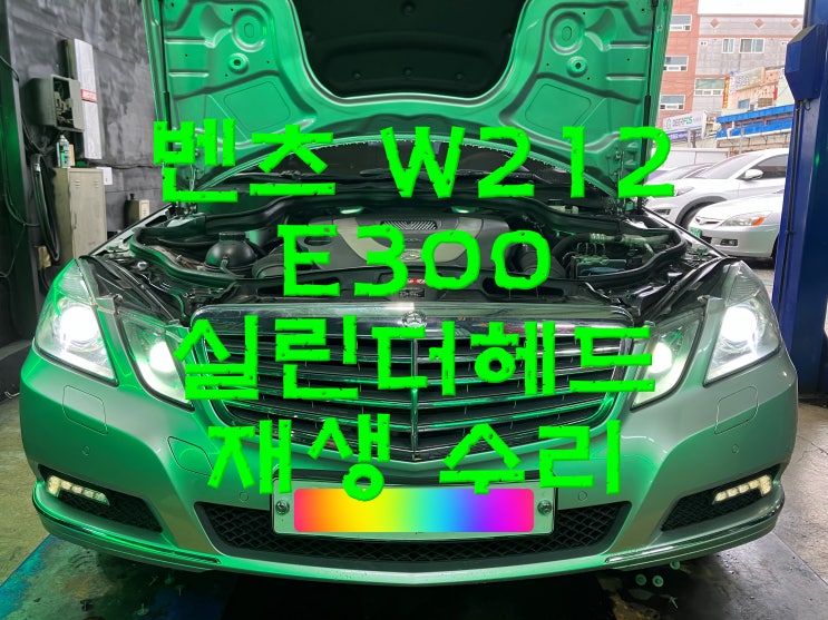  부산사상구수입차정비 벤츠 W212 E300 M272 엔진 고질병 실린더헤드 압축압력불량 부조현상 와이모터스