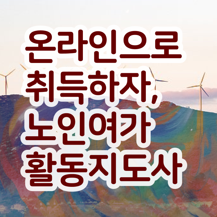 노인여가활동지도사 시험 , 한달 만에 노인여가활동지도사 취득했던 후기