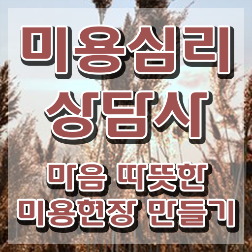  미용심리상담사 시험 , 미용심리상담사 자격증 합격한 비법 보고가세요