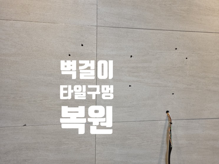  타일 구멍 복원 벽걸이 타공부위 메꾸기 작업