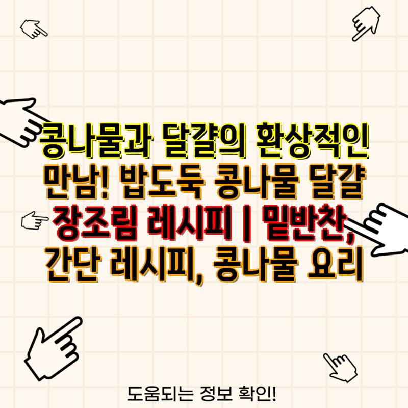콩나물과 달걀의 환상적인 만남! 밥도둑 콩나물 달걀 장조림 레시피 | 밑반찬, 간단 레시피, ....