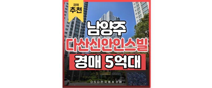 다산아파트경매 다산신안인스빌퍼스트포레 경매정보 다산아파트경매 다산신안인스빌퍼스트포레 경매정보