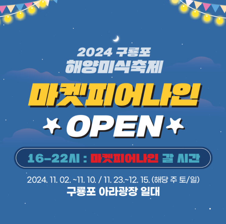  구룡포 마켓피어나인 해양미식축제 가수출연진 일정 위치