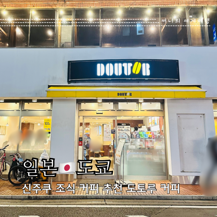 도쿄 신주쿠 커피 맛집 도토루 커피 조식 추천 도쿄 신주쿠 커피 맛집 도토루 커피 조식 추천