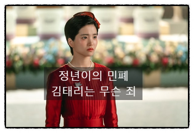 Kim Tae-ri's Brilliant Acting in "Jeong Nyeon" Amidst Controversy