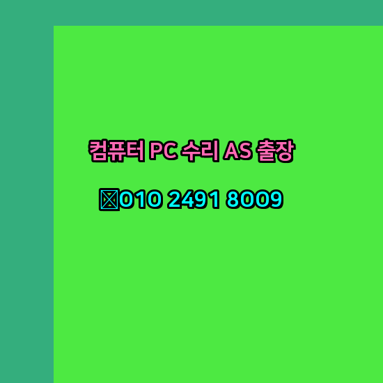  대구 달성군 노트북 컴퓨터수리 출장 pc as 24시
