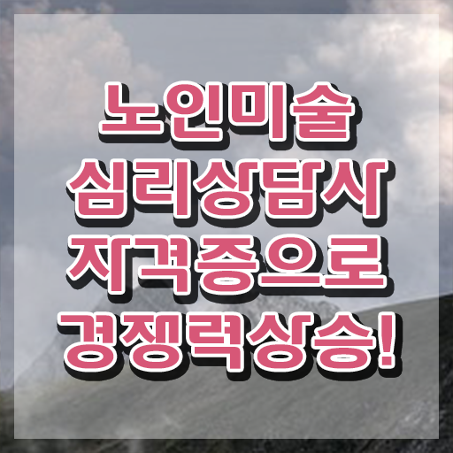  노인미술심리상담사 강의 , 노인미술심리상담사 자격증 20일 만에 합격정보 및 구직정보