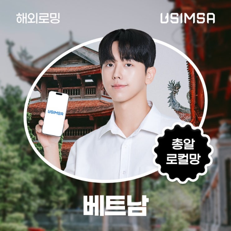  베트남 해외여행 유심사 eSIM으로 해외로밍