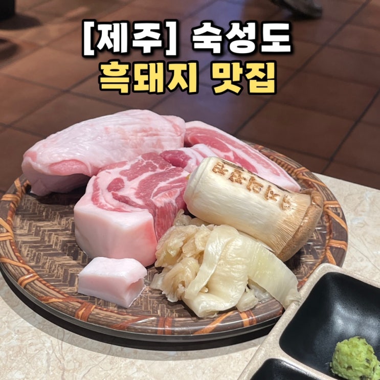  [제주] 한라산 하산 후 먹는 육즙 가득 흑돼지 맛집 숙성도 위치 웨이팅 주차