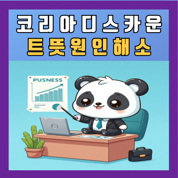  코리아디스카운트 뜻 원인 코리안 디스카운트 해소 알아보기