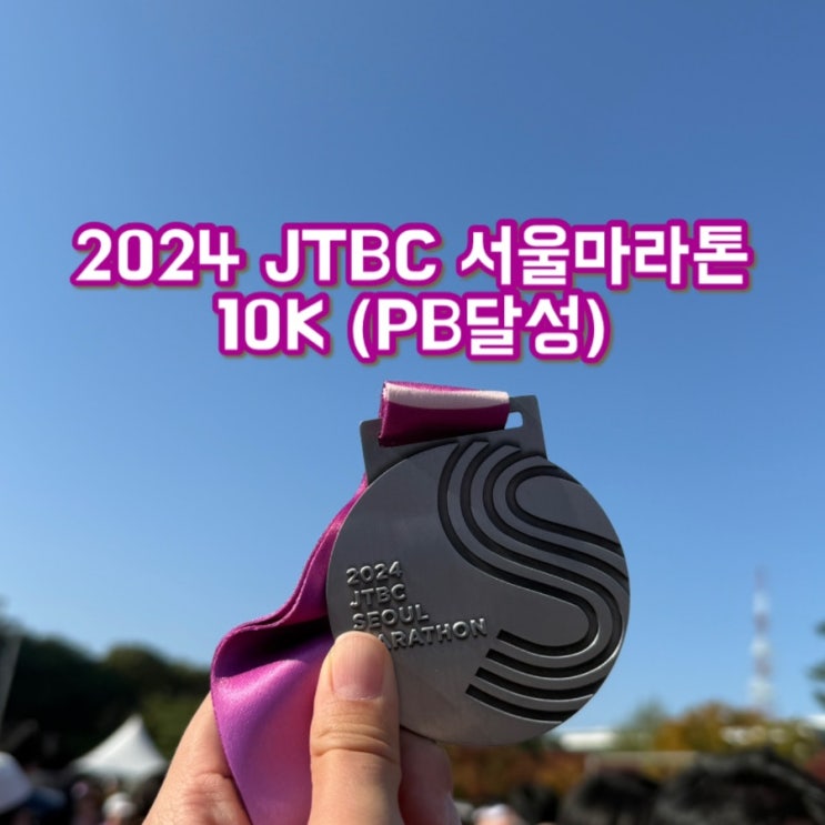  2024년 JTBC 마라톤 10K 후기 (PB달성, 마라톤 졸업) 국내여행