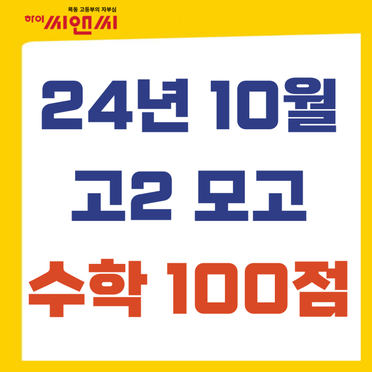  목동하이씨앤씨학원 10월모의고사 수학 100점 1등급 대일고2 목동고2 신목고2 장훈고2