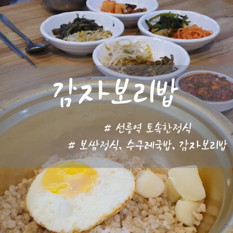 토속한정식 선릉역 가성비 점심 맛집 보쌈정식 수구레국밥 감자보리밥