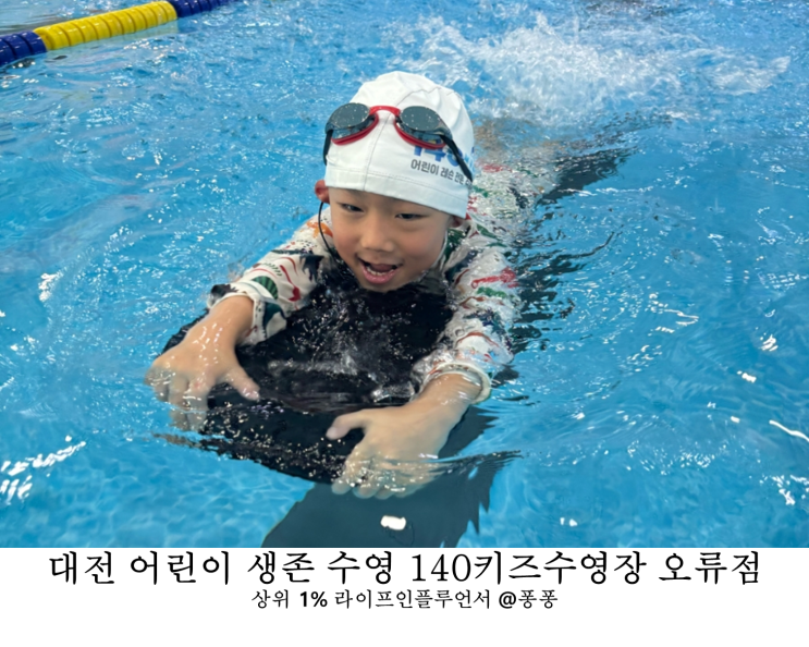 대전 유아 수영장 중구 오류동 140 키즈 수영장 어린이 생존 수영 수업 아이와 가볼만한곳 추천