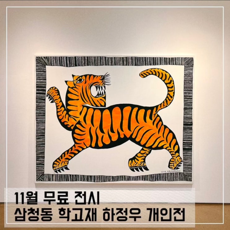  서울 11월 무료 전시 삼청동 북촌 학고재 하정우 전시