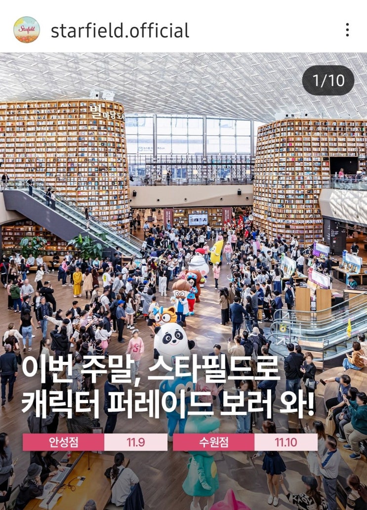  스타필드 수원 행사 쓱데이 맞아 캐릭터 퍼레이드쇼 11월 10일 주차 꿀팁