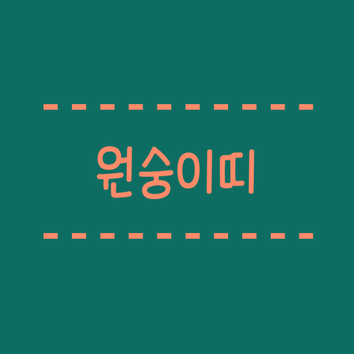  원숭이띠 나이, 2024년, 2025년, 삼재, 잘맞는띠, 궁합, 연예인 총정리