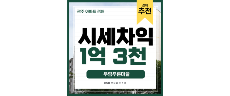 경기광주아파트경매 GTXD연장 우림푸른마을, 경매정보 경기광주아파트경매 GTXD연장 우림푸른마을, 경매정보