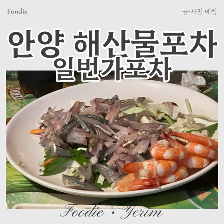  안양 해산물포차 일번가포차