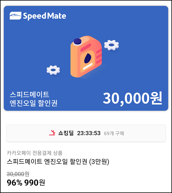 11번가 스피드메이트 엔진오일 3만원 할인권 990원 11번가 스피드메이트 엔진오일 3만원 할인권 990원