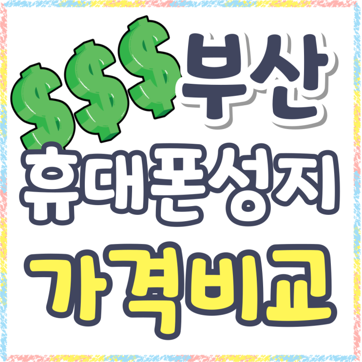 부산 휴대폰 성지 카페 핸드폰 비교하기 좋아요 부산 휴대폰 성지 카페 핸드폰 비교하기 좋아요