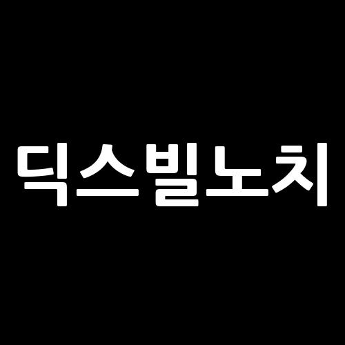 <b>딕스빌노치</b>, <b>딕스빌 노치</b>의 흥미진진한 시간, <b>해리스</b>와 <b>트럼프</b>... 