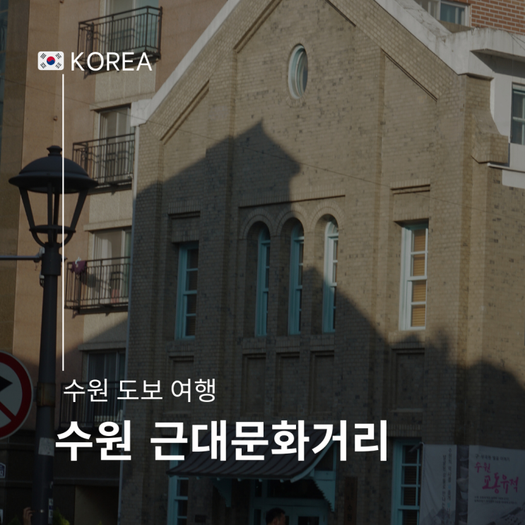  수원 근대 건축 거리 가볼 만한 곳 부국원 수원교회