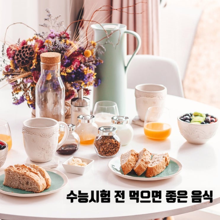 수능시험 전 먹으면 좋은 음식 피해야 할 음식, 시험 전 컨디션 관리