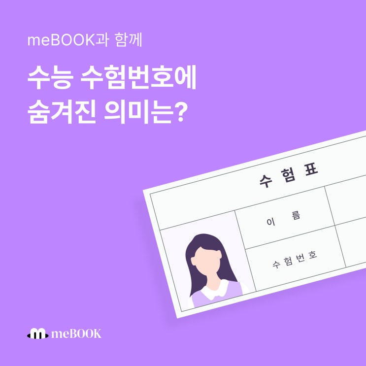  [미북 meBOOK] 수능 예비소집일에 받는 수험표 속 수험번호의 의미는 