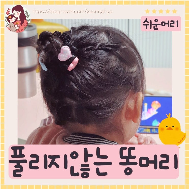  여아 똥머리 예쁘게 묶기, 똥머리가발 이용해 묶기