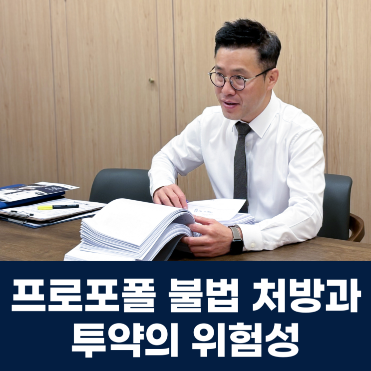 <b>프로포폴 불법</b> 처방과 <b>투약</b>의 위험성, 부작용 명확히 알아야