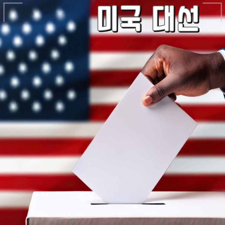 2024 미국 대선 초박빙 지지율 격차