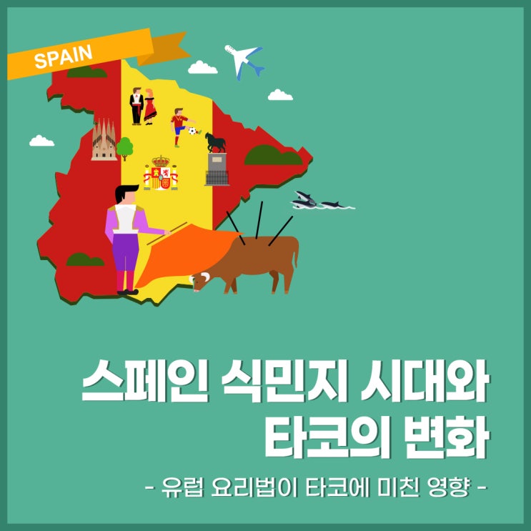  성수역 타코, 데니스타코와 살펴보는 스페인 식민지 시대와 타코의 변화 - 유럽 요리법이 타코에 미친 영향