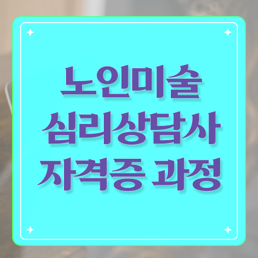  노인미술심리상담사 학점은행제 , 노인미술심리상담사 자격증 학습한 후기 핵심 정보