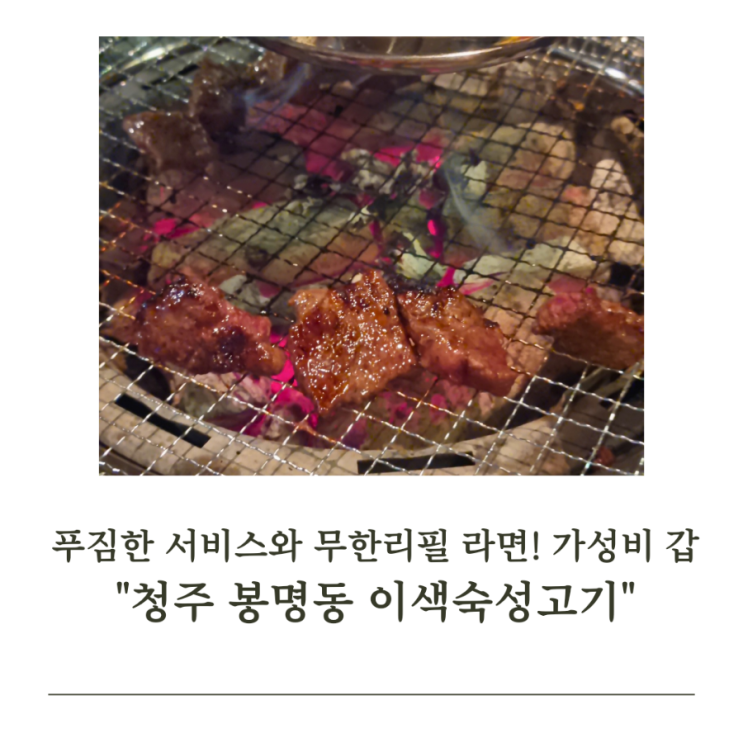  청주 봉명동 "이색숙성고기" 서비스 육회와 무한리필 라면으로 가성비 갑!