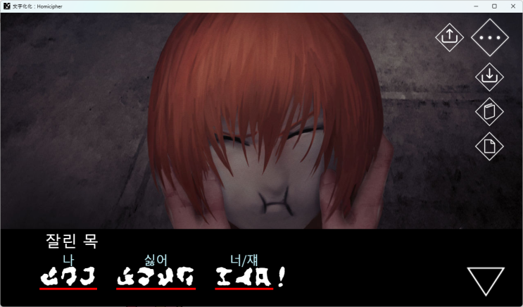  인외 공포 오토메 게임 모지바케(文字化化, Homicipher) 공략/후기(스포 포함)