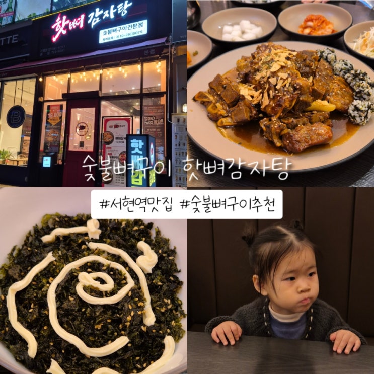  숯불뼈구이 핫뼈감자탕 본점 서현cgv맛집 달콤 숯불뼈구이 후기