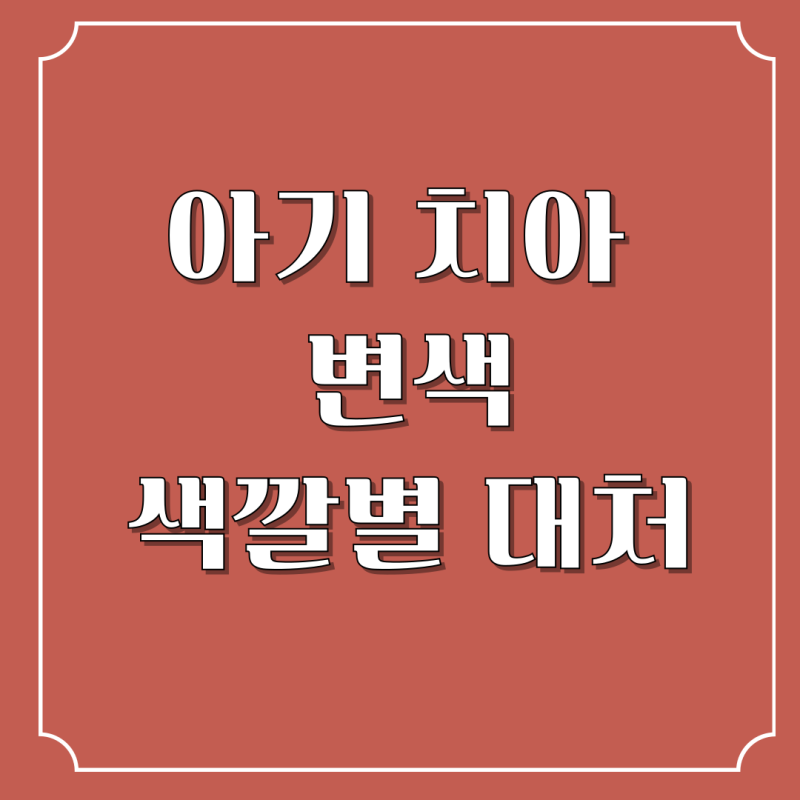 아기 치아 변색 , 이럴 때는 치과에 가야 할 때!