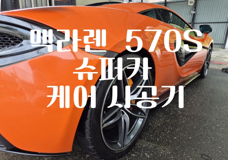 풍무동 스포츠카 내외장 관리 맥라렌 570S 슈퍼카 케어는 어디서?